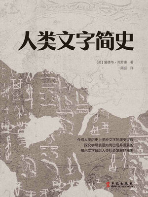 cover image of 人类文字简史